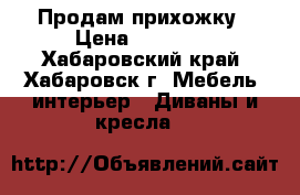 Продам прихожку › Цена ­ 20 000 - Хабаровский край, Хабаровск г. Мебель, интерьер » Диваны и кресла   